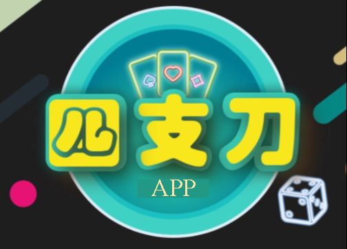 四支刀APP即開即玩3秒鐘迅速湊桌24H歡樂不斷線！