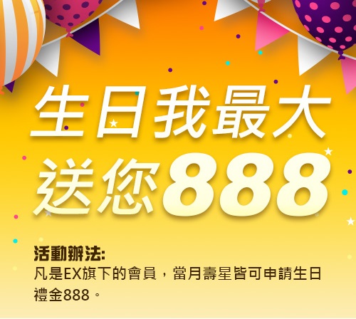 娛樂城生日禮金888免費送申請步驟教學隔日到帳速提領！