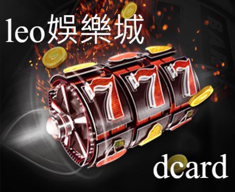 線上娛樂城dcard推薦優質平台玩家評價一面倒狂讚！