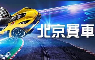 北京賽車教學最新獲利技巧首度公開實測5分鐘就收一次錢！