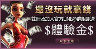 業界最優惠！註冊娛樂城送體驗金$3056開版現金加碼送