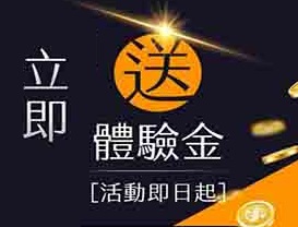 2024線上博弈體驗金娛樂城免費送$1168快速領取