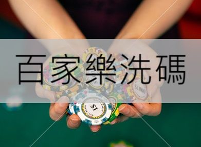 百家樂洗碼量如何快速達標？教你獲利打法馬上領錢