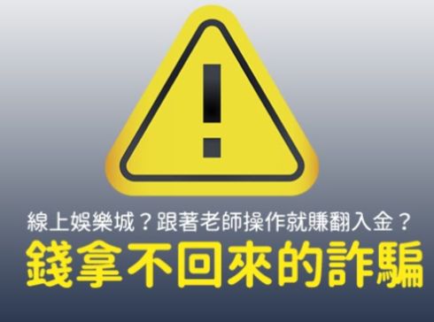 博弈網站詐騙錢拿的回來嗎？做足功課免驚不出金！