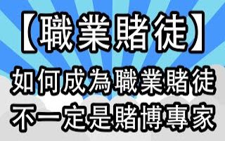 如何成為職業賭徒？具備這些條件人人都可以是賭神！