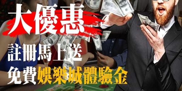 娛樂城免費體驗金