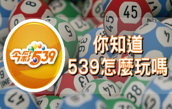 今彩539怎麼玩？觀念一次看懂這樣選號才會贏！