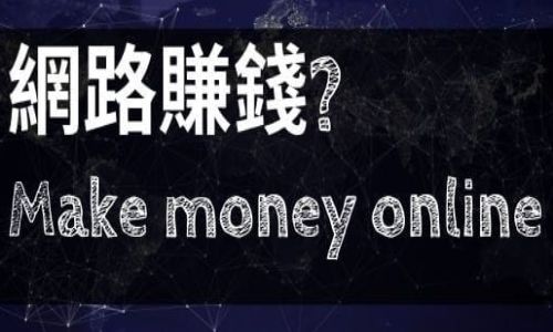 網路賺錢不用本金？快速收入辦法超過百萬人都在用！