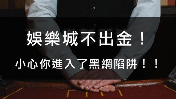 平台不出金怎麼辦？娛樂城遇黑網大神教你一招解決！