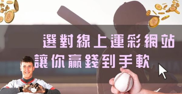 線上運彩推薦平台、注單、賠率總整理第一名是它？！