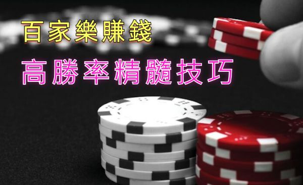 百家樂勝率有多少？一篇文章帶你了解莊閒比例穩獲利