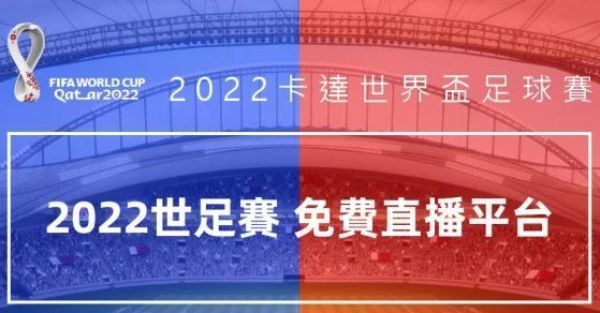 2022世界盃直播即時同步現場情況在線免費觀看