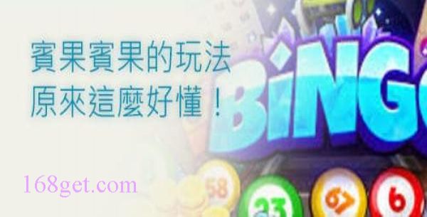 bingo玩法