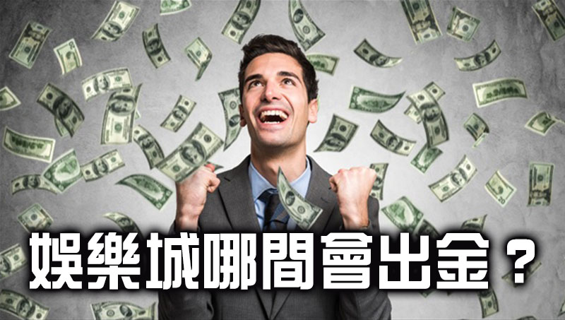 娛樂城哪間會出金?百萬網友認證這家保證穩!