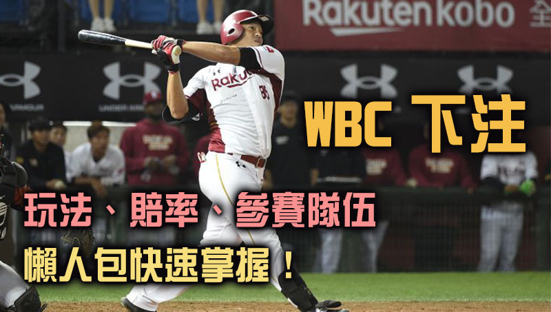 WBC下注懶人包教學、快速掌握賠率及參賽隊伍