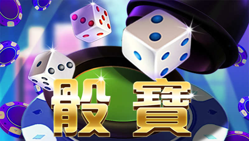 最刺激的 骰寶遊戲app !真人荷官開獎猶如親