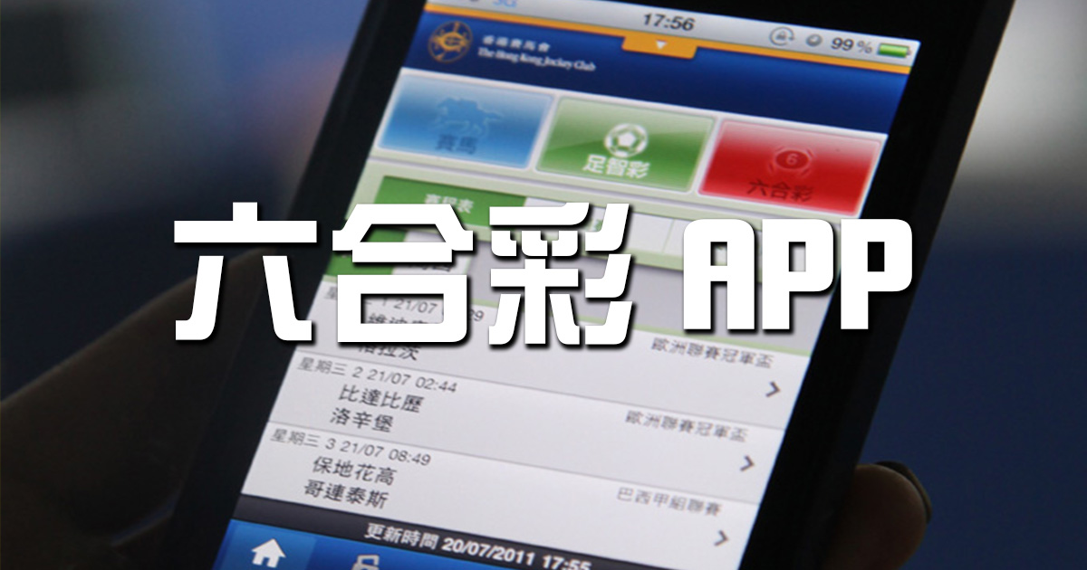 六合彩APP 下載推薦：方便快捷、安全可靠、即時投注!