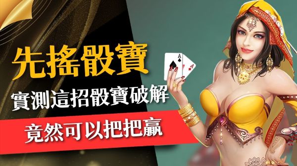 3招骰寶破解app攻略全公開！高達70％勝率不能不看！