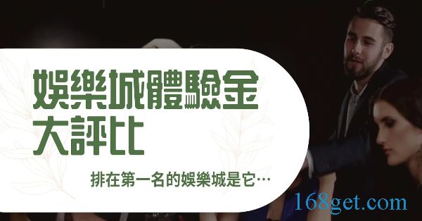 2024娛樂城體驗金評比！怎麼選？怎麼領？第一名出爐！