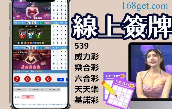 彩迷推薦這款「539下注APP」安全可靠、好賺又好玩！