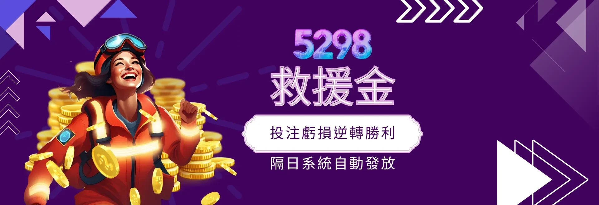 金旺娛樂5298給您救援金